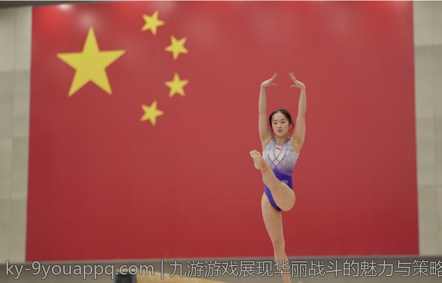 九游游戏展现华丽战斗的魅力与策略