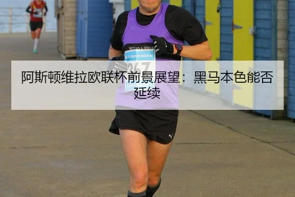 a-si-dun-wei-la-ou-lian-bei-qian-jing-zhan-wang-hei-ma-ben-se-neng-fou-yan-xu-2-679.jpg
