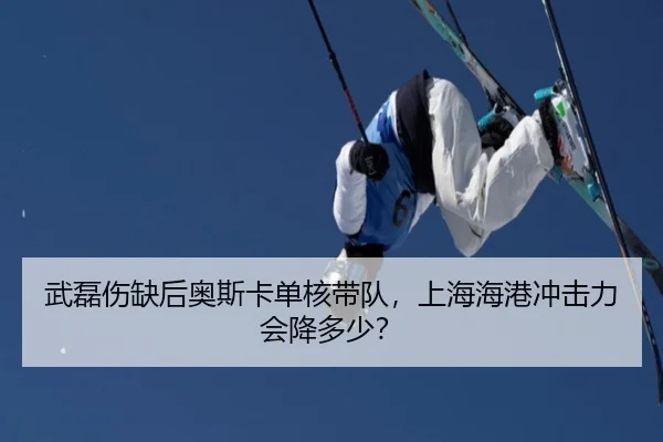 武磊伤缺后奥斯卡单核带队，上海海港冲击力会降多少？